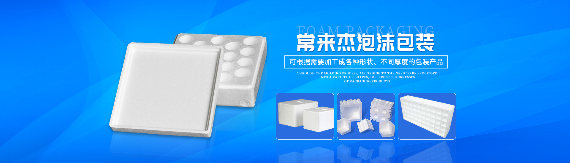 湖南常來杰泡沫包裝有限公司_常德泡沫箱,各種規(guī)格珍珠棉 湖南常來杰泡沫包裝有限公司_常德泡沫箱,各種規(guī)格珍珠棉